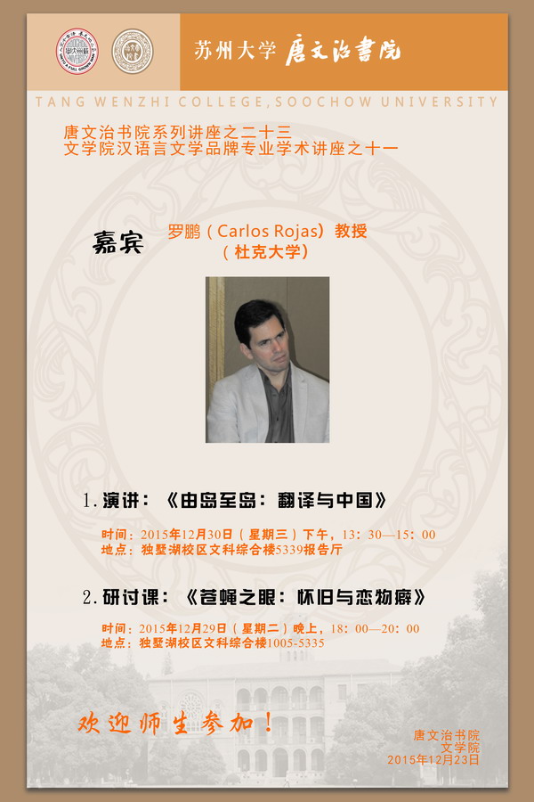 唐文治书院系列讲座之二十四