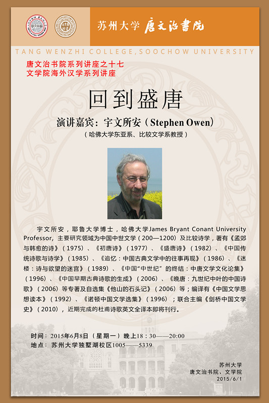 唐文治书院系列讲座之十七