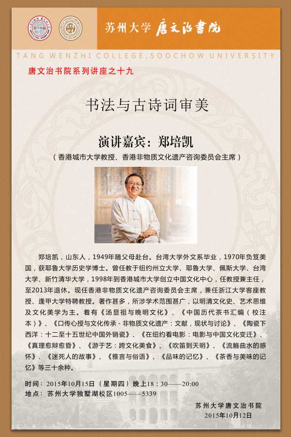 唐文治书院系列讲座之十九