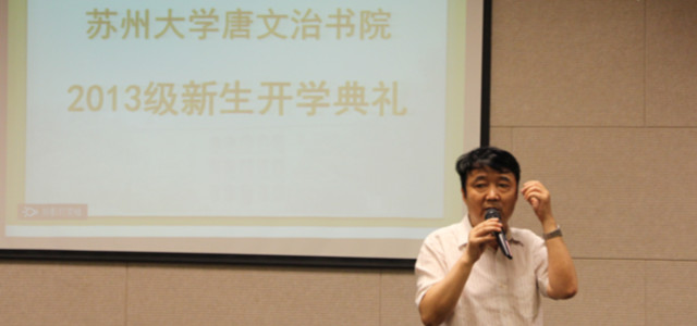 苏州大学唐文治书院2013级新生开学典礼