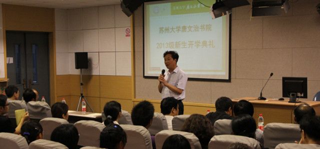 苏州大学唐文治书院2013级新生开学典礼