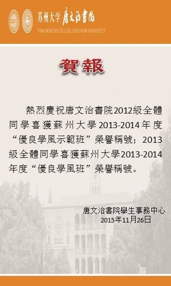 『贺报』唐文治书院2012级喜获优良学风示范班；2013级喜获优良学风班！
