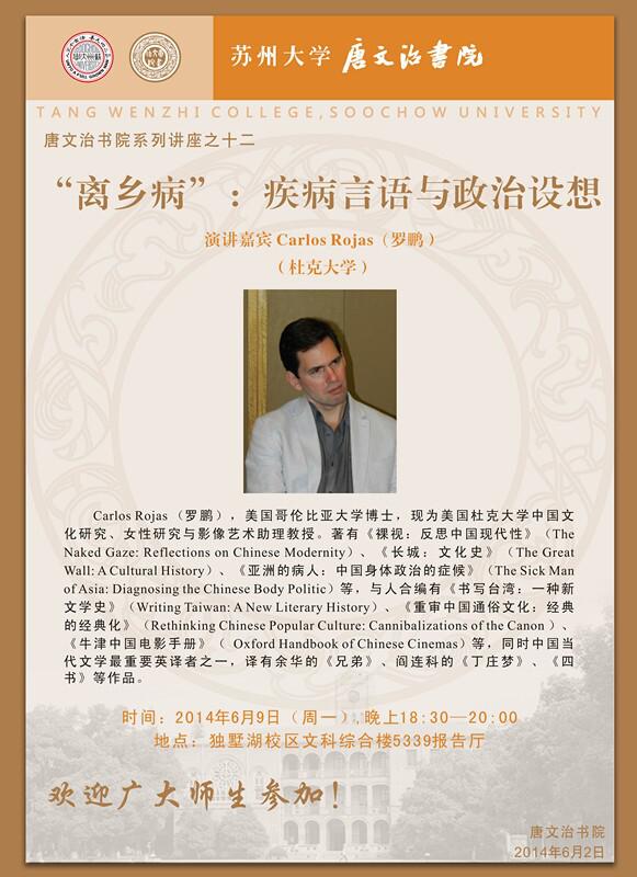 唐文治书院系列讲座之十二——“离乡病”：疾病言语与政治设想